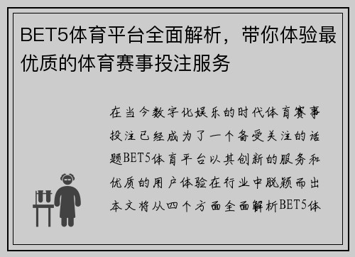 BET5体育平台全面解析，带你体验最优质的体育赛事投注服务
