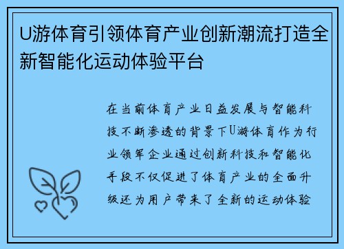 U游体育引领体育产业创新潮流打造全新智能化运动体验平台