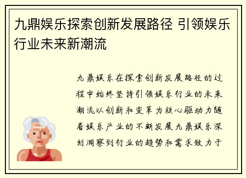 九鼎娱乐探索创新发展路径 引领娱乐行业未来新潮流