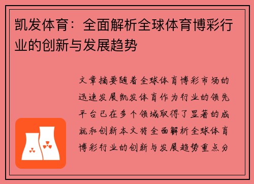 凯发体育：全面解析全球体育博彩行业的创新与发展趋势