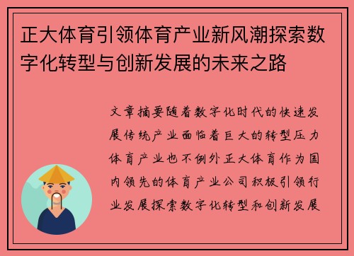 正大体育引领体育产业新风潮探索数字化转型与创新发展的未来之路