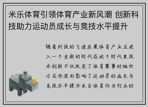 米乐体育引领体育产业新风潮 创新科技助力运动员成长与竞技水平提升