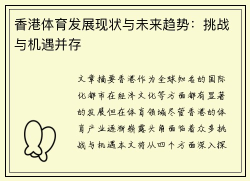 香港体育发展现状与未来趋势：挑战与机遇并存