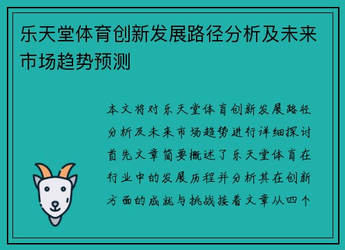 乐天堂体育创新发展路径分析及未来市场趋势预测