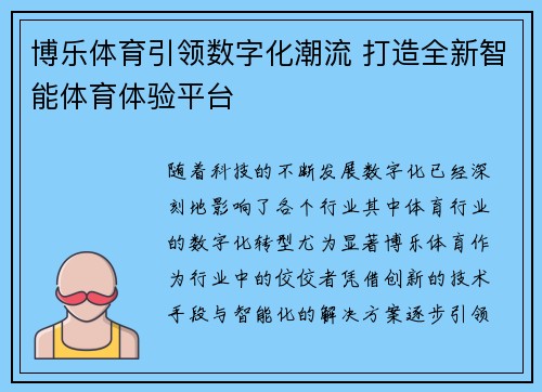 博乐体育引领数字化潮流 打造全新智能体育体验平台