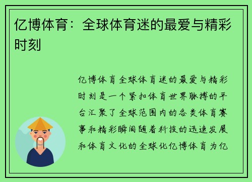 亿博体育：全球体育迷的最爱与精彩时刻