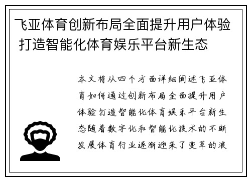 飞亚体育创新布局全面提升用户体验 打造智能化体育娱乐平台新生态