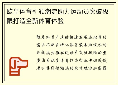 欧皇体育引领潮流助力运动员突破极限打造全新体育体验