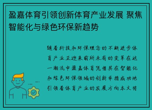 盈嘉体育引领创新体育产业发展 聚焦智能化与绿色环保新趋势